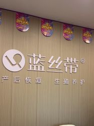 -蓝丝带产后恢复中心(嘉善一店)