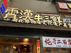 -霄汉牛三鲜湖北砂锅菜(万松园2店)