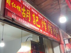 -胡仁根胡记炸炸炸