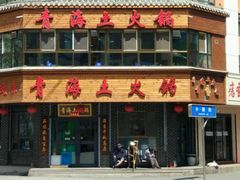 -陆记源·青海土火锅
