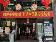 门面-知味观·味庄(杨公堤店)
