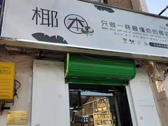 门面-津椰本·海南正宗椰奶清补凉(店一店)