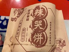 -辣哭饼(七宝老街店)