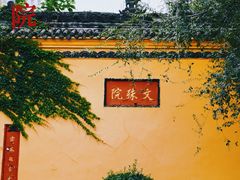 -成都市文殊院