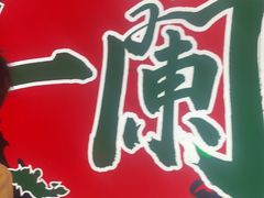 -一蘭拉面(铜锣湾店)