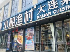 -小船渔村•大连菜•大连焖鱼(黄河路店)