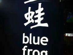 -bluefrog蓝蛙(皇庭广场店)