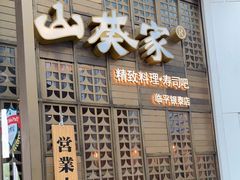 门面-山葵家·创意料理(临平银泰城店)