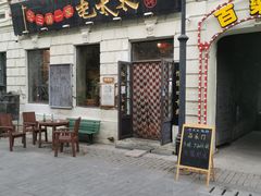 门面-北三老太太烧烤(人生一串上榜店)