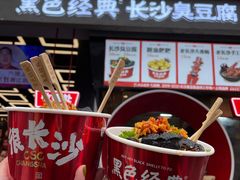 长沙臭豆腐-黑色经典臭豆腐·湖南特产(坡子街店)