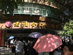 -老福合沟无米粿甜汤粿品店