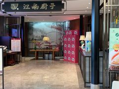 门面-江南厨子·品苏杭(华润万象店)