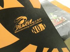 -漫天香·小龙虾餐厅(夏湾店)