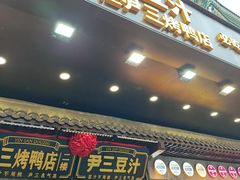 -尹三豆汁(前门旗舰店)