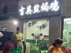 -吉英盐焗鸡(文中路店)