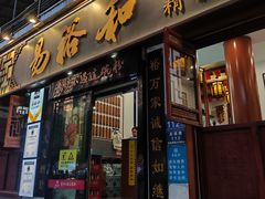 -易裕和·长沙米粉(友谊路店)