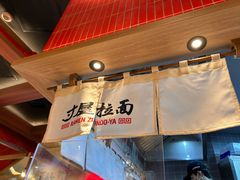 -寸屋拉面(凯德晶萃店)