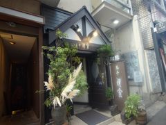 -茶亭 羽當 渋谷