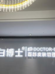 点击看大图 -白博士祛痘·皮肤管理中心