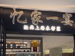 -忆家一宴(大木桥路旗舰店)