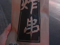 -庞记炸串