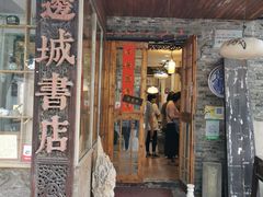 -邊城書店