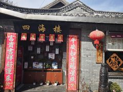 -四海楼(如皋定慧禅寺店)