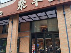 -聚丰园•湖鲜餐厅(阿红私房菜梅石路店)