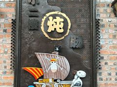 -小二楼炖肠