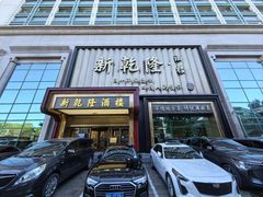 -新乾隆酒楼(帝景园店)