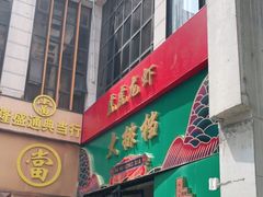 门面-虎虎龙虾大排档(双井店)