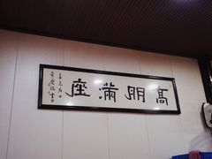 -壶园美食·淮扬菜(东圈门店)