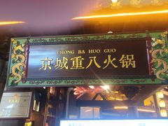 -重八牛府之小有名气(大望路店)