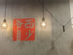 大堂-西少爷(十里堡店)