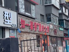-知一馨香熏肉大饼(抚顺石化大学店)
