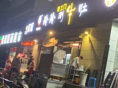 -玲玲涮牛肚(土门坊店)