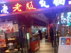 门面-老版火锅(半坡店)