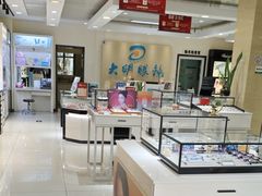 -大明眼镜(万寿路店)