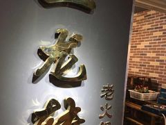 -黄潇洒老火锅(九眼桥宏济巷店)
