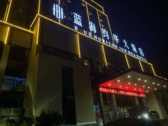 -蓝海钧华大酒店