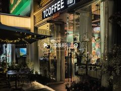-街角 T·COFFEE 融合料理·BISTRO(车公庙店)