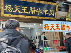 -杨天玉腊牛羊肉店