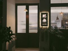 -肥朵食堂(带梦胡同店)