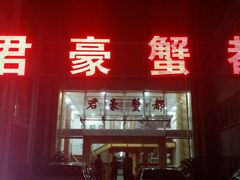 -君豪蟹都·湖景·农家乐(蟹舫苑店)