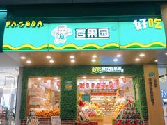 门面-百果园(华山路店)