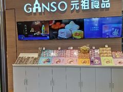 -GANSO元祖食品(双井店)