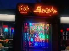 门面-向外鱼乐·土菜·虹鳟鱼