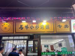 -清真馬峰小炒泡饃