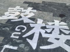 -鼓楼夜市