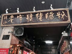 -锦泓老字号猪脏粉(东联大厦店)